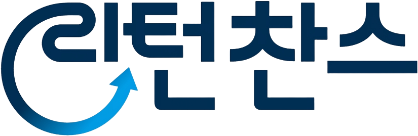 리턴찬스