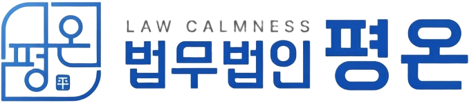 법무법인 평온